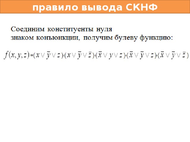 правило вывода СКНФ 