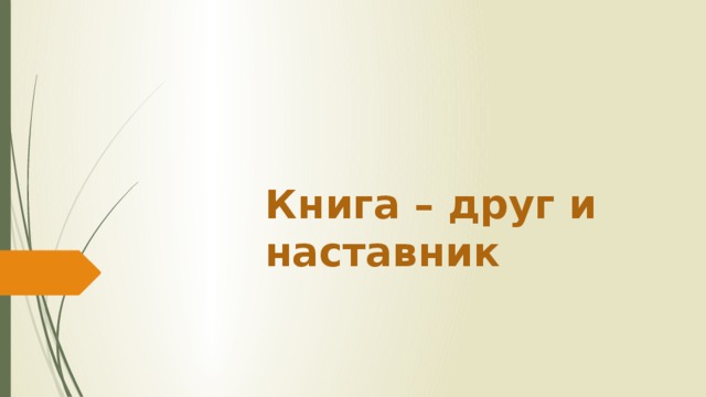 Книга друг и наставник презентация 1 класс перспектива