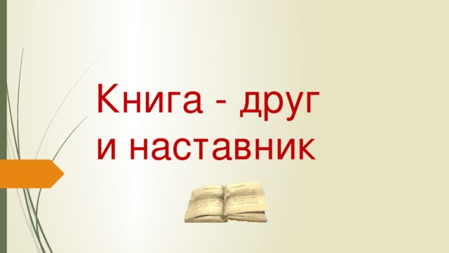 Наставник литература