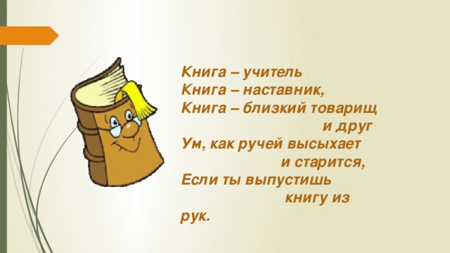 Книга друг и наставник презентация 1 класс перспектива