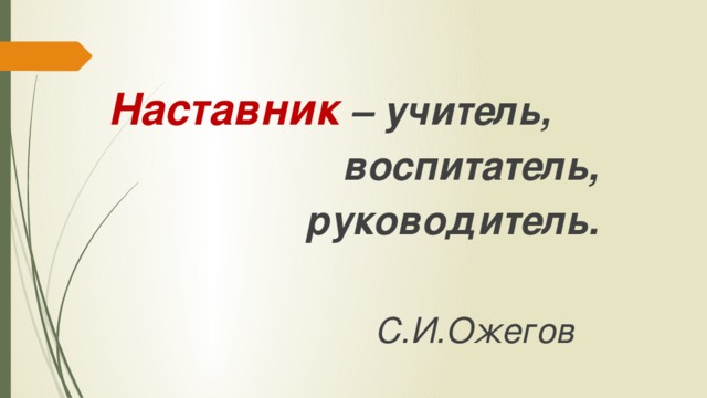 Педагоги наставники презентация