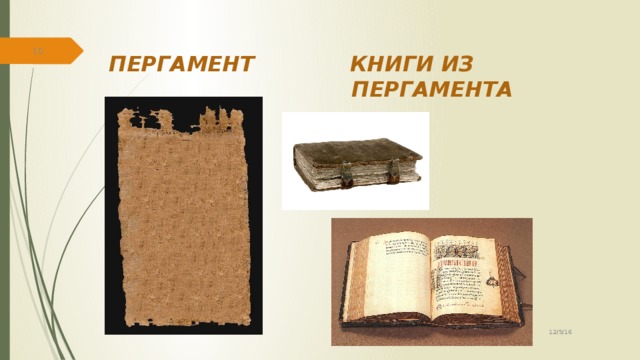 Книги из пергамента картинки
