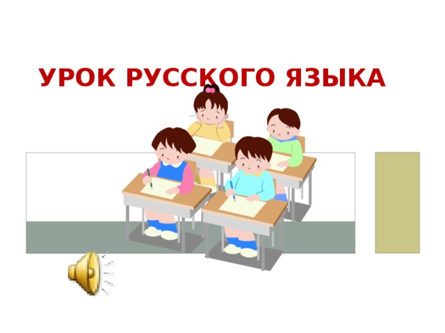 УРОК РУССКОГО ЯЗЫКА 