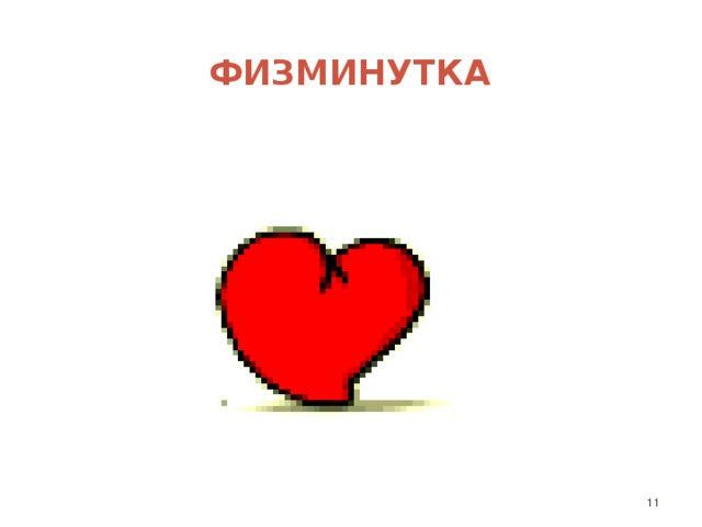 ФИЗМИНУТКА  
