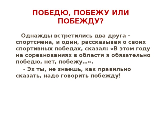 Победю