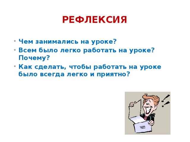 Рефлексия Чем занимались на уроке? Всем было легко работать на уроке? Почему? Как сделать, чтобы работать на уроке было всегда легко и приятно? 
