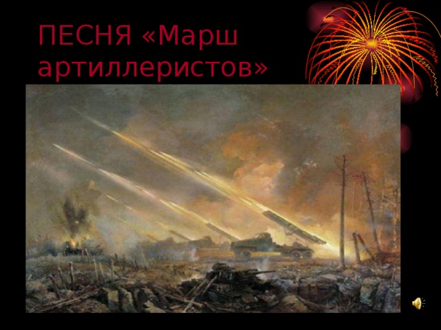 Марш артиллеристов картинки