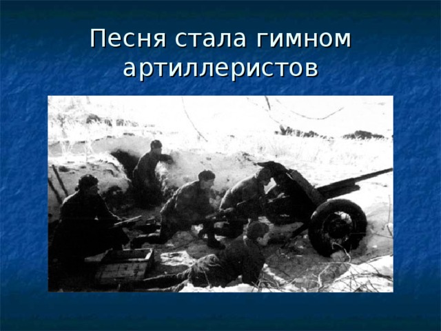 Песня стала гимном артиллеристов