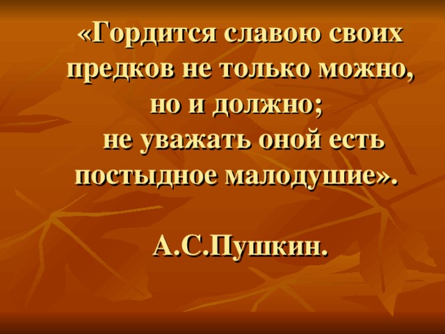 Гордимся славой своих предков проект 5 класс