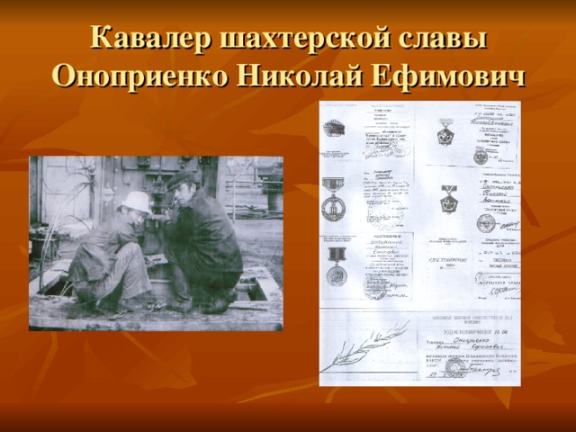 Кавалер шахтерской славы  Оноприенко Николай Ефимович