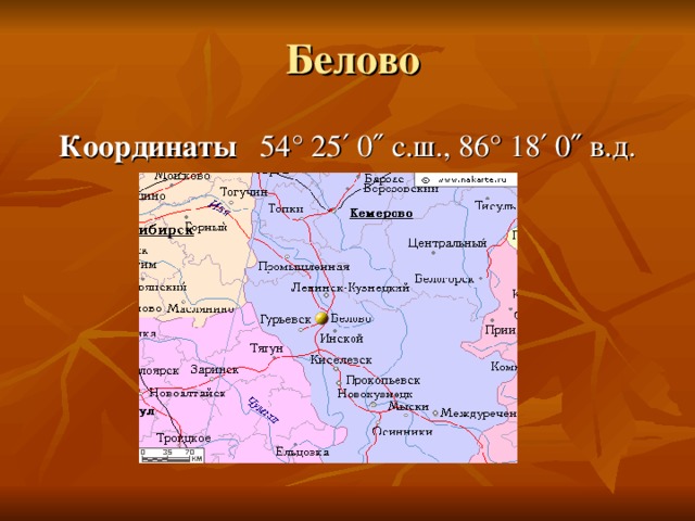 Координаты 54° 25′ 0″ с.ш., 86° 18′ 0″ в.д.