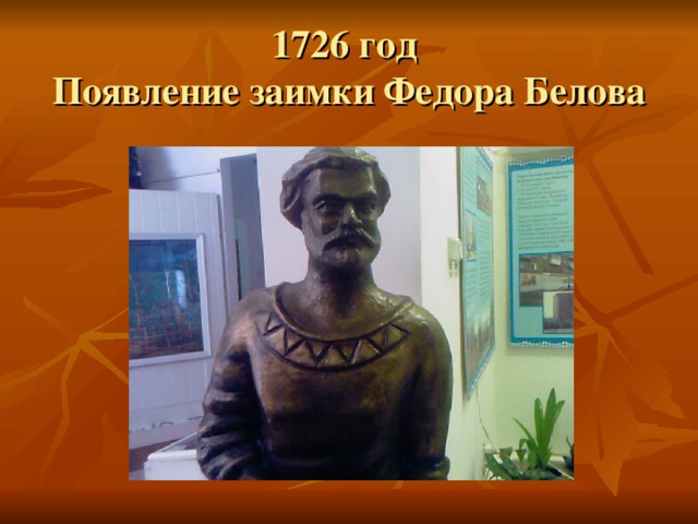 1726 год  Появление заимки Федора Белова