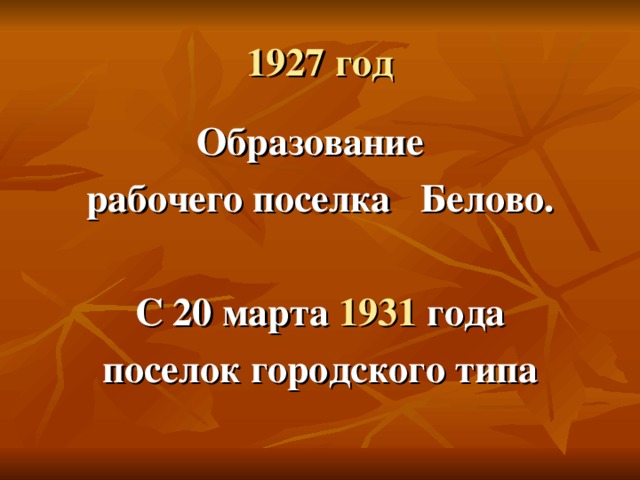 Образование рабочего поселка Белово.  С 20 марта 1931 года поселок городского типа