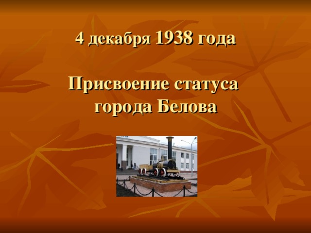 4 декабря