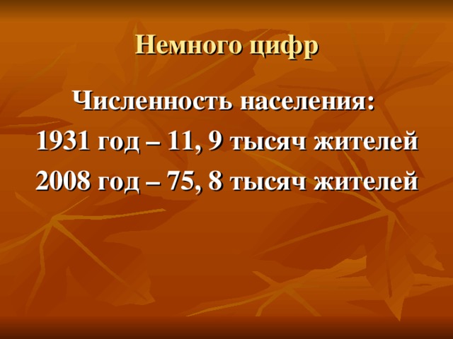 Численность населения: 1931 год – 11, 9 тысяч жителей 2008 год – 75, 8 тысяч жителей