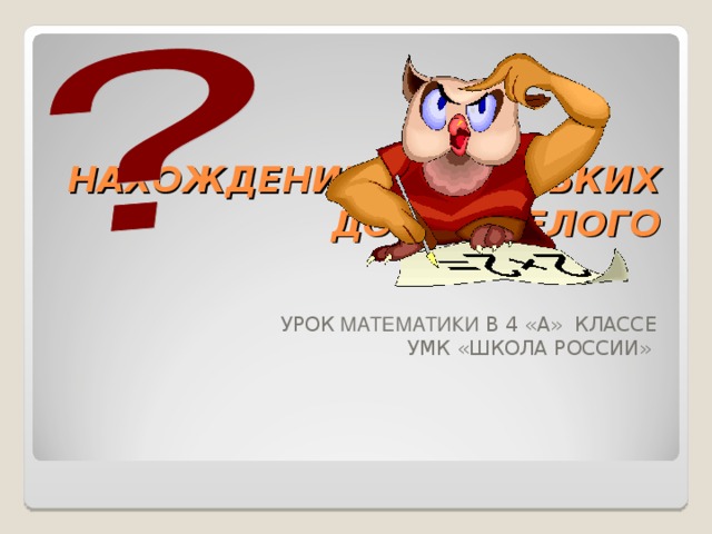 Презентация 4 класс нахождение нескольких долей целого 4 класс