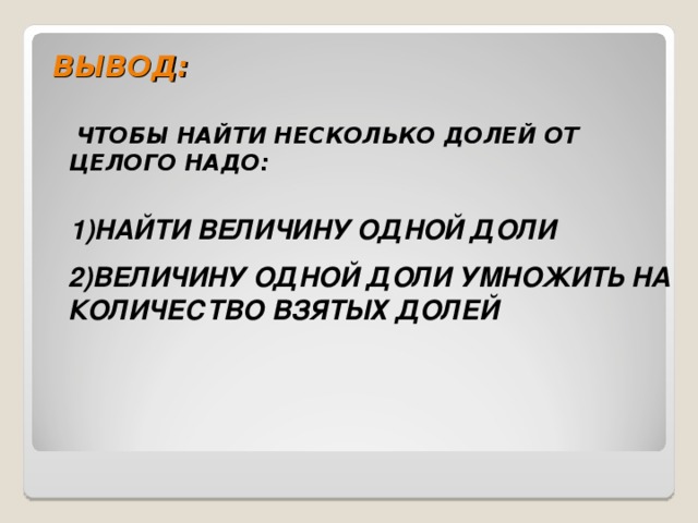 Презентация 4 класс нахождение нескольких долей целого 4 класс