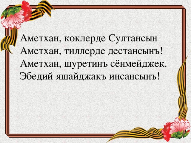 аметхан султан биография на крымскотатарском языке