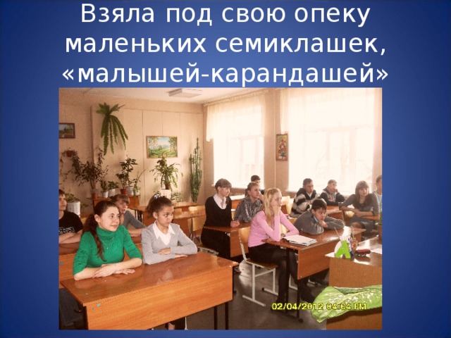 Взяла под свою опеку маленьких семиклашек, «малышей-карандашей» 