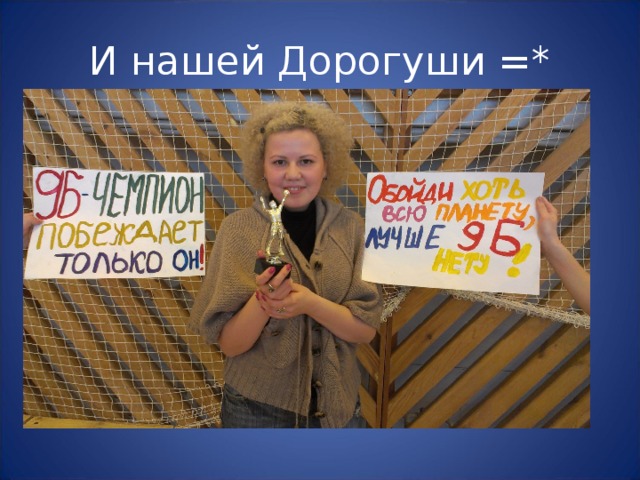И нашей Дорогуши =* 