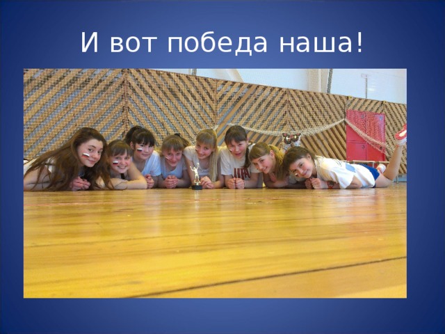 И вот победа наша! 