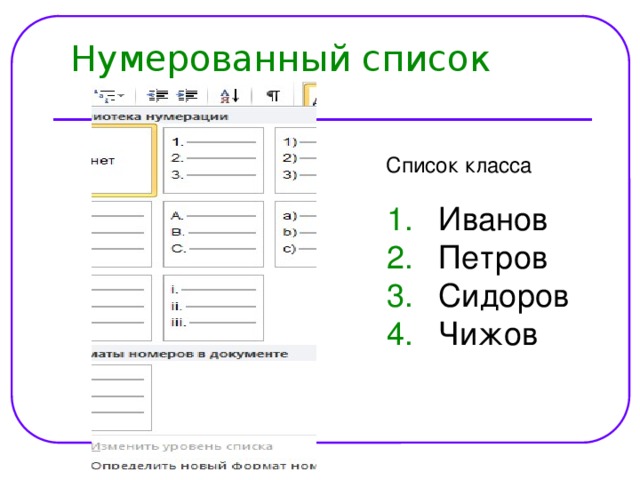 Нумерованный список Список класса Иванов Петров Сидоров Чижов 