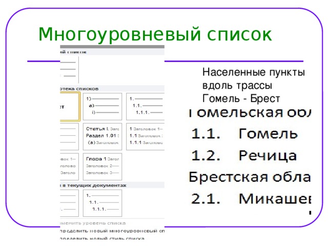 Многоуровневый список Населенные пункты вдоль трассы Гомель - Брест 