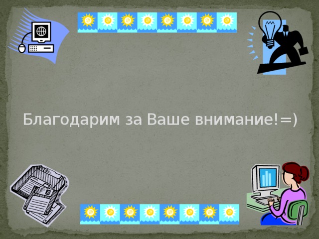 Благодарим за Ваше внимание!=) 