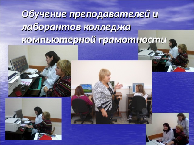 Обучение преподавателей и лаборантов колледжа компьютерной грамотности  