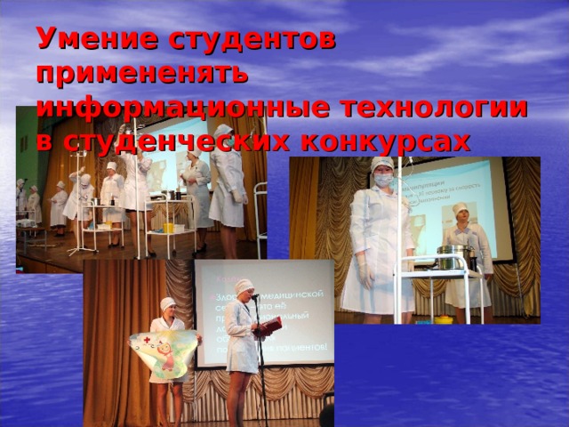 Умение студентов примененять информационные технологии в студенческих конкурсах  