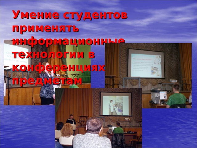 Умение студентов применять информационные технологии в конференциях по предметам  