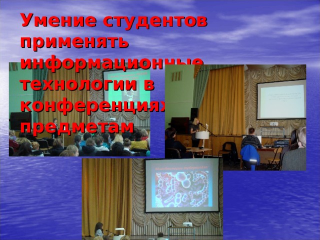Умение студентов применять информационные технологии в конференциях по предметам  