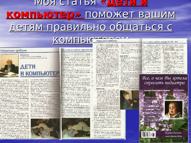 Моя статья « Дети и компьютер» поможет вашим детям правильно общаться с компьютером    