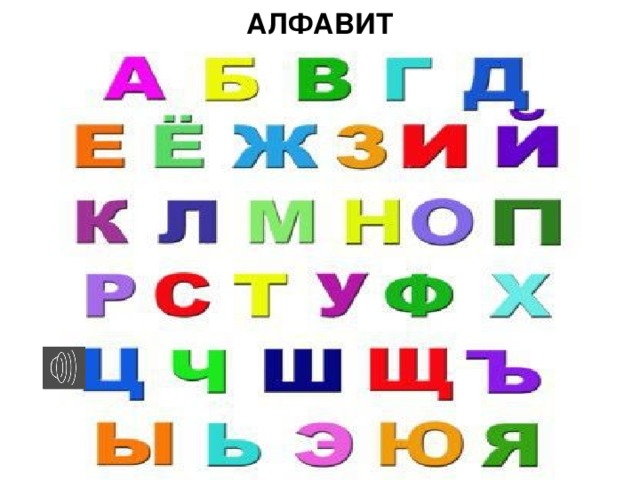 АЛФАВИТ