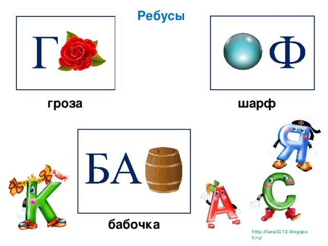 Ребусы гроза шарф бабочка