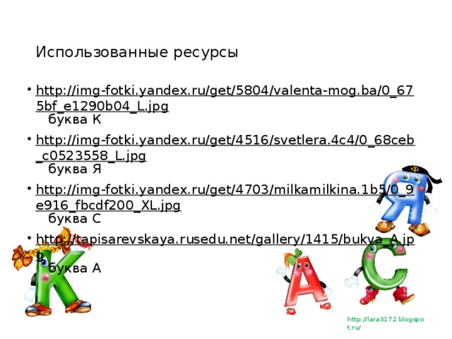 Использованные ресурсы