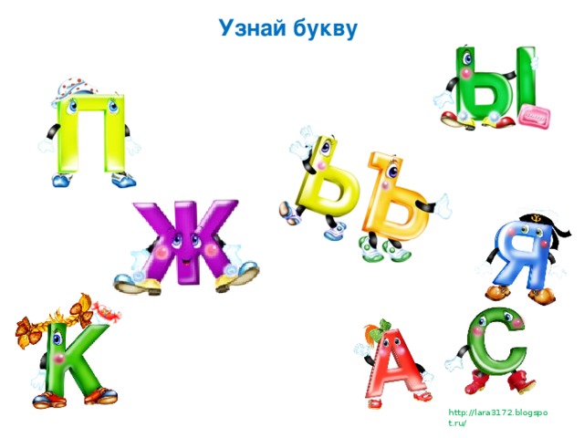 Узнай букву
