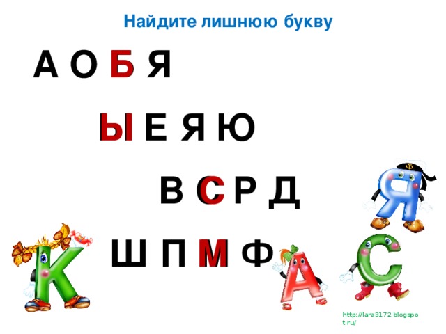 Найдите лишнюю букву А О Б Я Б Ы Е Я Ю Ы В С Р Д С Ш П М Ф М
