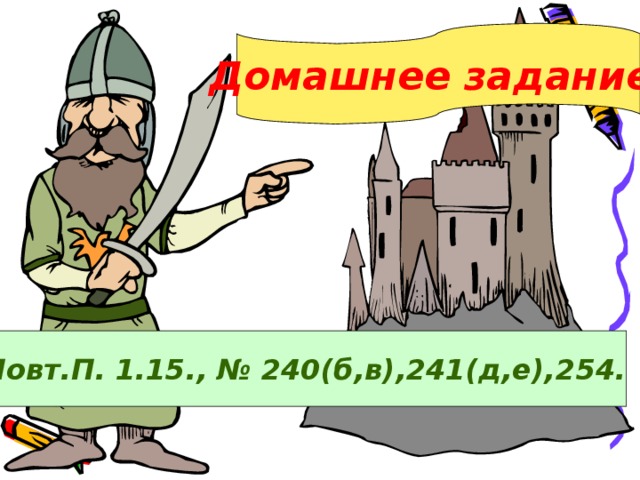 Домашнее задание: Повт.П. 1.15., № 240(б,в),241(д,е), 254. 