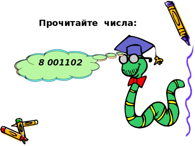334 001 73 046 156 001 9 967 006 8 349 789 7 079 021 8 001102 Прочитайте числа: 
