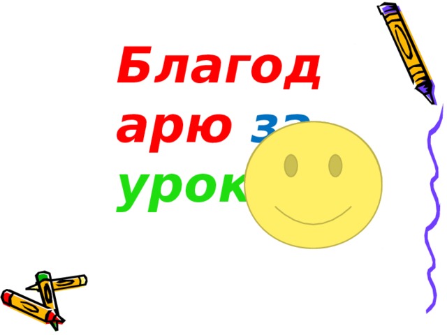 Благодарю за  урок!   