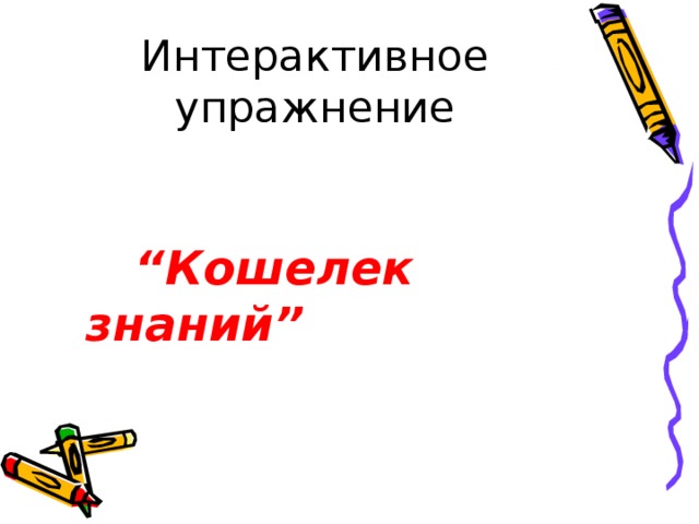 Интерактивное упражнение  “ Кошелек знаний” 
