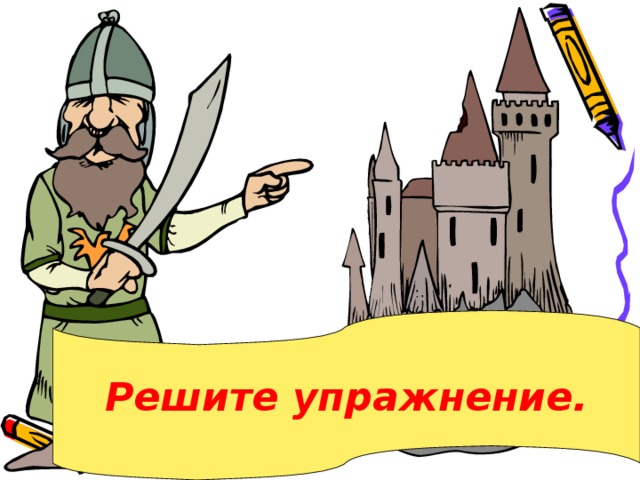 Решите упражнение. 