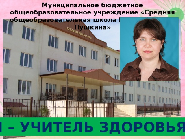 Муниципальное бюджетное общеобразовательное учреждение «Средняя общеобразовательная школа № 8 имени А. С. Пушкина» Я – учитель здоровья? 