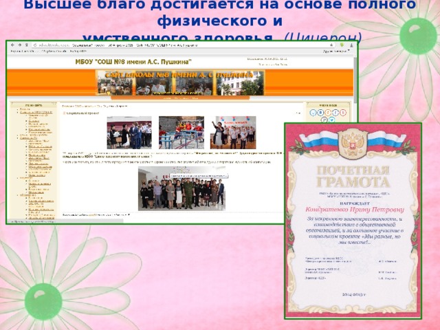 Высшее благо достигается на основе полного физического и  умственного здоровья. (Цицерон) 