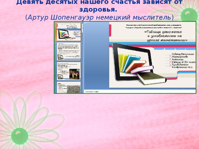 Девять десятых нашего счастья зависят от здоровья. ( Артур Шопенгауэр немецкий мыслитель ) 