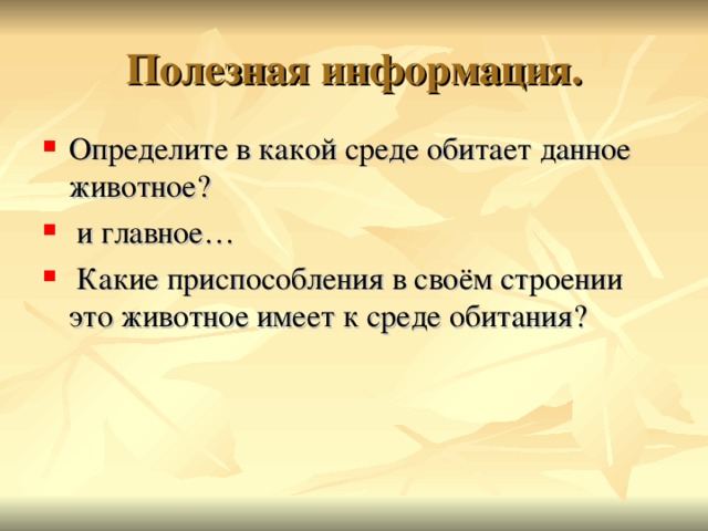 Полезная информация. Определите в какой среде обитает данное животное?  и главное…  Какие приспособления в своём строении это животное имеет к среде обитания? 