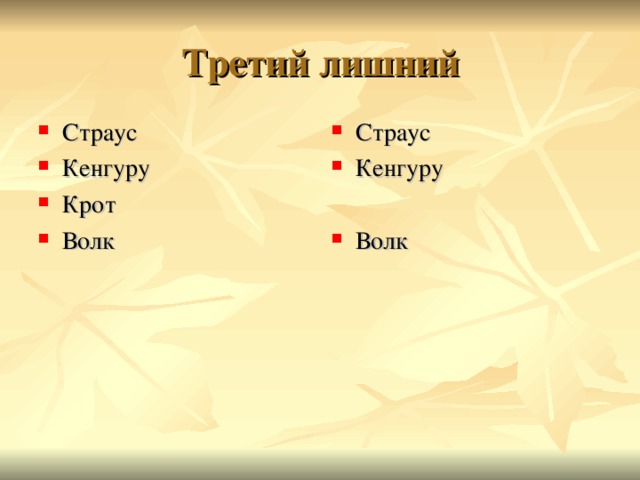 Третий лишний Страус Кенгуру Крот Волк Страус Кенгуру  Волк  