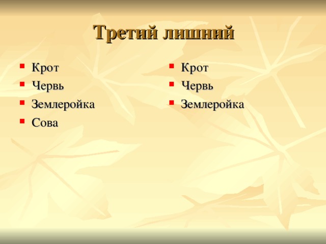 Третий лишний Крот Червь Землеройка Сова Крот Червь Землеройка  