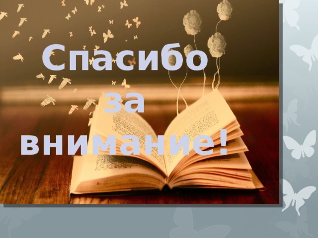 Спасибо за внимание! 